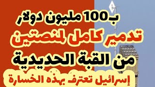 عاجل التدمير الكامل لمنصتي القبة الحديدية في كفر بلوم كما لم يحدث باعتراف إسرائيل [upl. by Laeria]