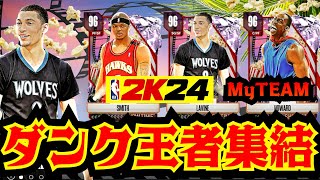 【NBA2K24】歴代のダンク王達が新登場ドライブダンク99のラビーンを引き当てたい【MyTEAM】 [upl. by Vikky]