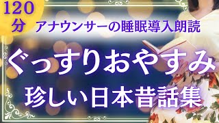 【眠くなる女性アナの声】ぐっすり眠れる 日本人が知らない日本昔話集④ 【元TBS番組キャスター】アナウンサーの朗読 絵本読み聞かせ【睡眠導入・睡眠用bgm・朗読睡眠・眠くなる話・朗読女性】 [upl. by Casanova]