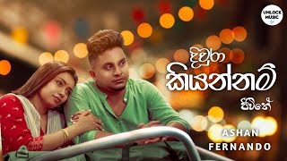 Diwura Kiyannam Jeewithe දිවුරා කියන්නම් ජීවිතේ  Ashan Fernando New Song [upl. by Winzler760]