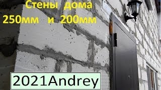 Дом из газобетона 2 этажа стены 250мм и 200мм ТАК ЛУЧШЕ НЕ СТРОИТЬ [upl. by Uird]