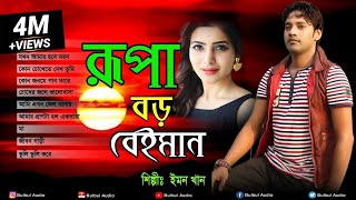 Emon Khan  Rupa Boro Beiman Bangla Full Song  Bulbul Audio  Official Full Album Jukbox [upl. by Rauscher608]