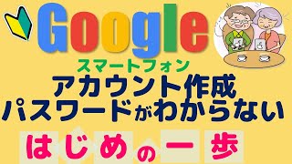 Googleアカウント作成・パスワード忘れた場合の設定方法【超入門スマートフォン版】 [upl. by Hutchison]