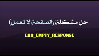 حل مشكلة الصفحة لا تعمل ERR EMPTY RESPONSE [upl. by Hsoj414]