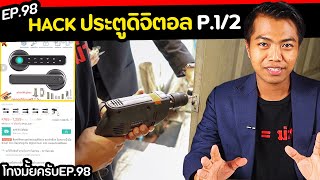 ลองสั่งลูกบิดประตูดิจิตอล… จะแฮกได้มั้ย  part 12  โกงมั้ยครับ ep98   DOM [upl. by Fawnia]