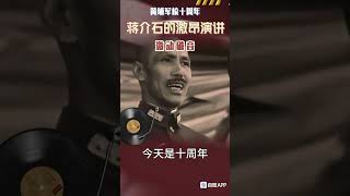 1934年黄埔军校十周年阅兵真实影像：47岁蒋介石激昂演讲，激动破音 [upl. by Aleafar]