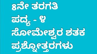 ೪ನೇ ಪದ್ಯ I 8ನೇ ತರಗತಿ I ಸೋಮೇಶ್ವರ ಶತಕ ಪದ್ಯದ ಪ್ರಶ್ನೋತ್ತರಗಳು I someshwara shataka I KANNADAJYOTI [upl. by Cleave924]