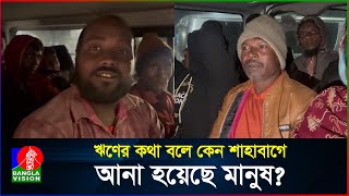 ঋণের কথা বলে কেন শাহবাগে আনা হয়েছে মানুষ  BanglaVision [upl. by Shelli358]