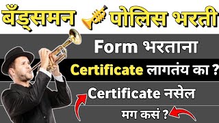 बँड्समन पोलिस भरती  Form भरताना Certificate लागत नाही   असा भरा Form [upl. by Christy904]