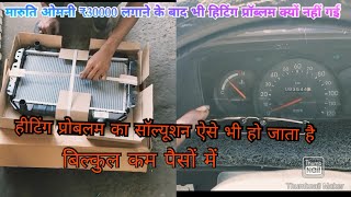 Maruti Omni overheating problem solve video hand radiator replace video [upl. by Capon436]