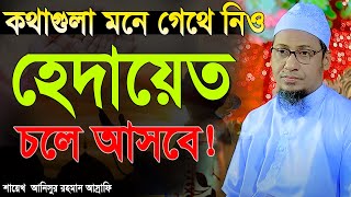 আনিসুর রহমান আশরাফী নতুন ওয়াজ  Anisur Rahman Ashraf new waz  Anisur Rahman Ashrafi Waz [upl. by Issac]