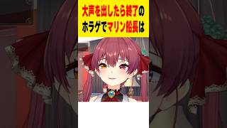 大声を出したら終了のホラゲ配信の三者三様の反応【ホロライブ切り抜き宝鐘マリン鷹嶺ルイ兎田ぺこらDONT SCREAM】shorts ホロライブ切り抜き [upl. by Leinahtan]