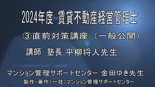 2024賃貸不動産経営管理士直前講座③ [upl. by Gaye]