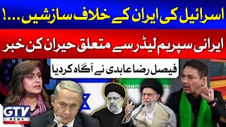 Faisal Raza Abidi Big News Regarding Irani Supreme Leader Ali Khamenei  Sana Hashmi  GTV News [upl. by Ettevram]