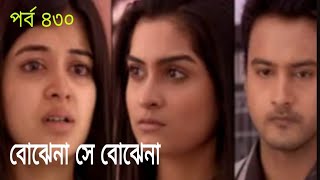 Best of Bojhena Se Bojhena  Episode 430 [upl. by Aikit69]