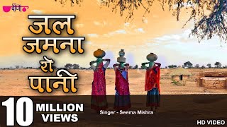 Jal Jamna Ro Pani  New Rajasthani Folk  Marwadi Song  Seema Mishra  Veena Music [upl. by Laban]