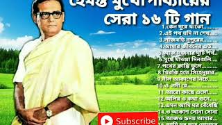 Best of Hemanta Mukhopadhyay songs Hemanta Mukhopadhyay Bangla songs Hemanta popular Banglagaan [upl. by Enerual628]