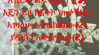 New Ethiopian Orthodox Mezmur by Zemarit Abonesh  Agelgau [upl. by Woodman876]