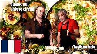 Теплый салат с козьим сыром и пирог с грушами и сыром бри Тестируем наши quotфранцузскиеquot сыры🧀 [upl. by Lebezej572]