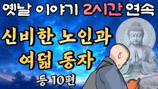 스님의 앞에 나타난 신비한 노인과 여덟동자들 등10편 모아듣기🌛중간광고 없는 옛날이야기 2시간 연속 묶음🌛 잠자리동화꿀잠동화오디오북옛날이야기 [upl. by Odey]