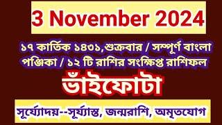 3 November 2024 Bangla ponjikaAjker rashifal 2024 Bengali panjika 1431 Ajker rashifal 2024 [upl. by Alexei]