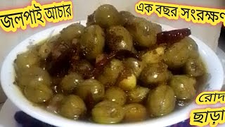 রোদ দেওয়া ঝামেলা ছাড়াই জলপাই আচার। jalpai Tok Jhal Bangladesh olive piekle recipe [upl. by Regazzi]