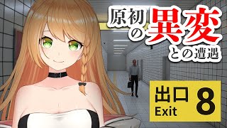 ＼🚉 8番出口 実況🚨／原初の理を知るがいい😎😎😎🌟🌟🌟〖 勇凪エレナ  ビビドニア 〗 [upl. by Nahtnoj825]