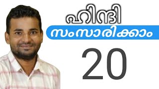 സാധാരണക്കാർക്ക് ഹിന്ദി സംസാരിക്കാം  spoken hindi malayalam  part 20 [upl. by Ayekim]