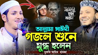 আল্লামা সাঈদী গজল শুনে মুগ্ধ আমির হামজা।Qari Jubayer Ahmad Tashrif Bangla New Gojol 2024 [upl. by Airreis]