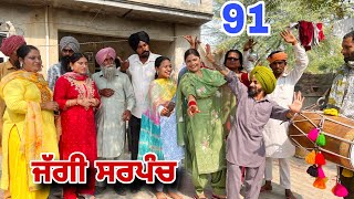 ਜੱਗੀ ਸਰਪੰਚ।। PART  91 ।। JAGGI SARPANCH ।।PUNJABI SHORT MOVIE 2024 ‎RajuPumar [upl. by Suzanne461]