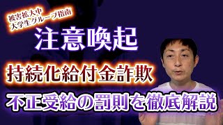 【要注意】持続化給付金詐欺10件超？大学生グループが指南役？ [upl. by Akered]