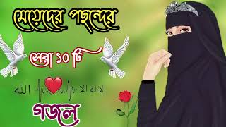 নতুন গজল সেরা গজল  New Bangla Gazal  2023 Ghazal  New Gojol Islamic Gazal 2023 [upl. by Bathsheb]