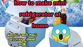 how to make 12v mini refrigerator at home  හුරුබුහුටි 12v පොඩි fridge එකක් හදමු [upl. by Esaele]