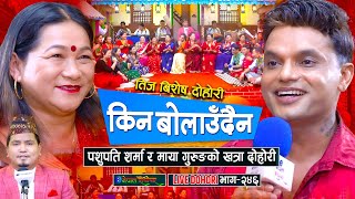 पशुपति शर्मा र माया गुरुङको खत्रा दोहोरी   Teej Live Dohori  • Pashupati Sharma • Maya Gurung [upl. by Yenreit]