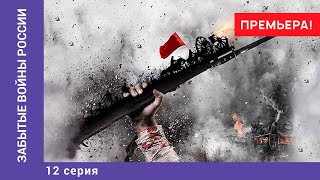 ЗАБЫТЫЕ ВОЙНЫ РОССИИ Русскотурецкая война 18061812 годов 12 Серия Докудрама Star Media [upl. by Riamu]