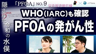 WHOも確認！PFOAの発がん性【探査報道最前線】20231207 [upl. by Corby]