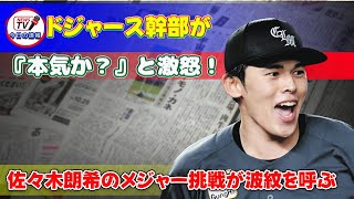 【野球】 ドジャース幹部が『本気か？』と激怒！佐々木朗希のメジャー挑戦が波紋を呼ぶ佐々木朗希ロッテメジャー挑戦ドジャースワールドシリーズフリードマンヤンキース [upl. by Llerrad]