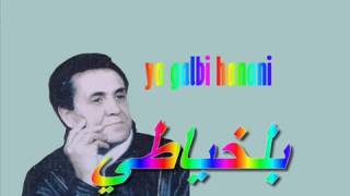 Mohamed belkhayati ya galbi hanani [upl. by Ameen]