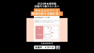 保存版★扶養内で働きたいパートさんに便利な計算ツールができました！扶養内 扶養内パート 扶養内勤務 103万の壁130万の壁年収金額いくらまで年収の壁が一目でわかるイクハク [upl. by Westleigh]