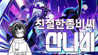 산나비 미래의 조선 기계팔의 퇴역군인 부패한 도시를 오르는 게임 산나비 1부 [upl. by Llennhoj]