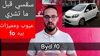 سيارة byd f0 عيوب ومميزات وانطبعات عامة مع جلال وسلسلة سقسي قبل ماتشري  أسعار السيارات ومرجعات [upl. by Lorianne]