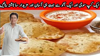 Quick and Easy Breakfast Recipe  Ek Cup Suji Or Ek Aloo se Mazedar sa Nashta Banaen [upl. by Eleumas]