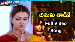 చినుకు తాడికి పూర్తి పాట  Aarthi Agarwal Uday Kiran  Nee Sneham Movie Songs [upl. by Ennoval221]