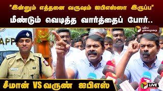 ”இன்னும் எத்தனை வருஷம் ஐபிஎஸ்ஸா இருப்ப” மீண்டும் வெடித்த வார்த்தைப் போர் Seeman vs varun Ips [upl. by Annoirb304]