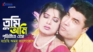 Tumi Ami Prithibite Eshe  তুমি আমি পৃথিবীতে এসে  Manna  Mousumi  Bangla Movie Song [upl. by Skier784]