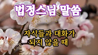 자식들과 대화가되지 않을 때 생각해야 할 두 가지 법정스님명언 명언 [upl. by Atal759]