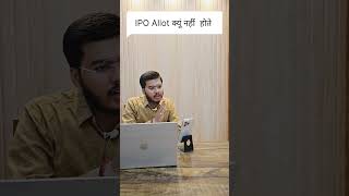 IPO allot क्यूँ नहीं होते RupiyaWala stock ipo ipoallotment sip banknifty education [upl. by Stulin344]