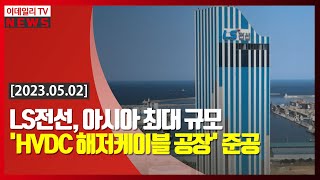 LS전선 아시아 최대 규모 HVDC 해저케이블 공장 준공 20230502 [upl. by Parish]