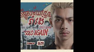 Solo Again រាំវង់ Version  BZA Remix [upl. by Maje]