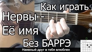 Нервы  Её имя простая песня Без Баррэ Видео урок Как играть на гитаре Разбор [upl. by Kory]